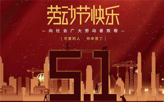 爱游戏网页版-爱游戏(中国)祝大家劳动节快乐！