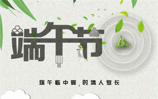 爱游戏网页版-爱游戏(中国)祝大家端午节安康！