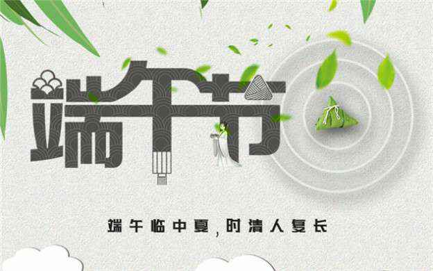 爱游戏网页版-爱游戏(中国)祝大家端午节安康！